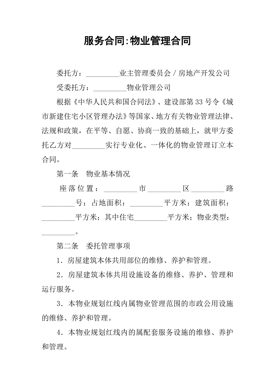 服务合同-物业管理合同.doc_第1页