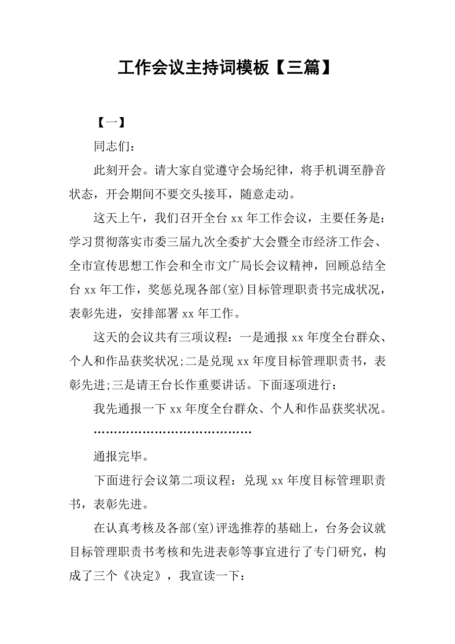 工作会议主持词模板【三篇】.doc_第1页