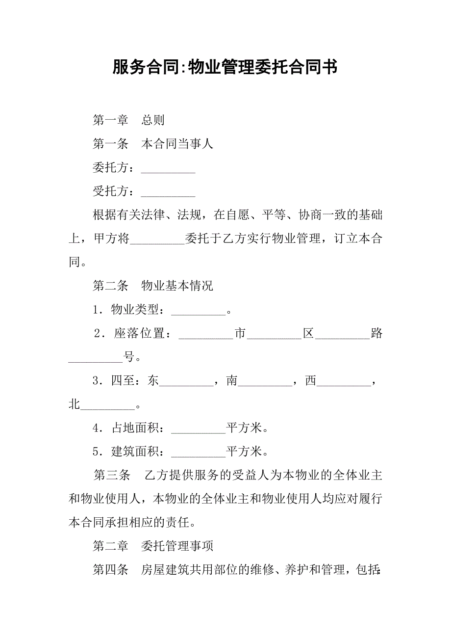 服务合同-物业管理委托合同书.doc_第1页