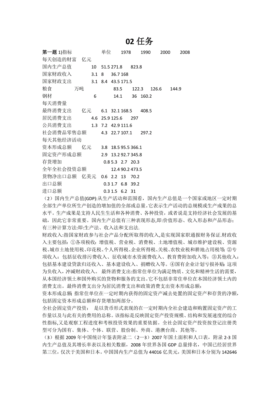 国民经济核算网上作业答案_第1页