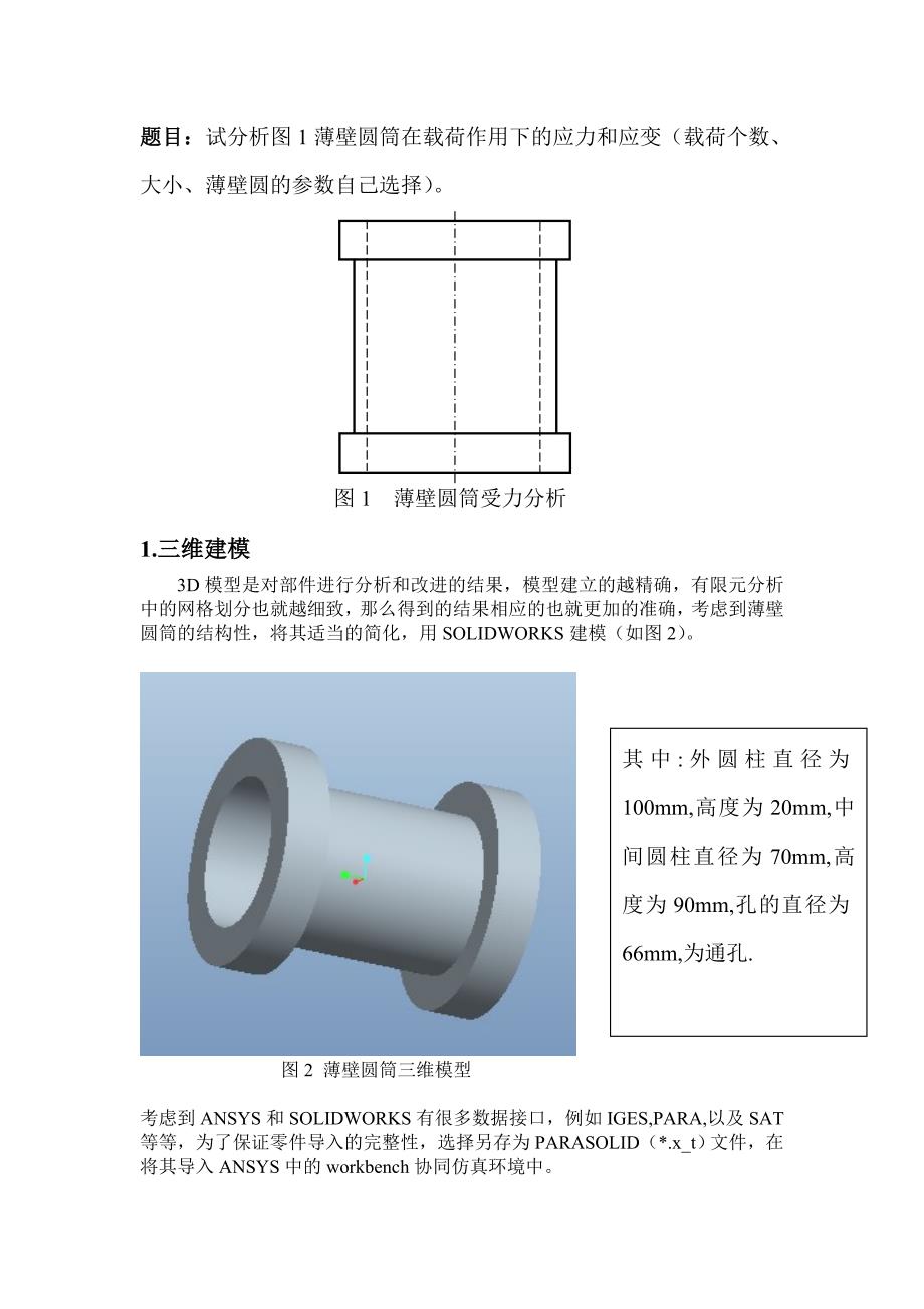 安徽工程大学,薄壁圆筒有限元分析_第1页