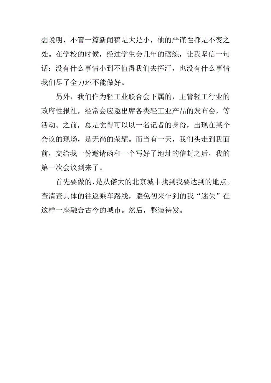 记者编辑实习报告优秀.doc_第4页