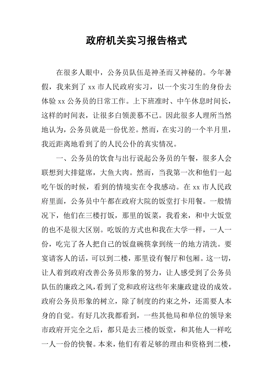 政府机关实习报告格式.doc_第1页