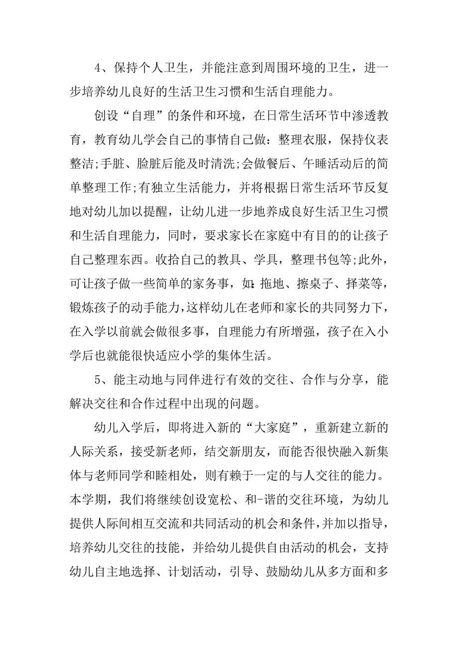 大班个人月度工作计划表.doc_第5页