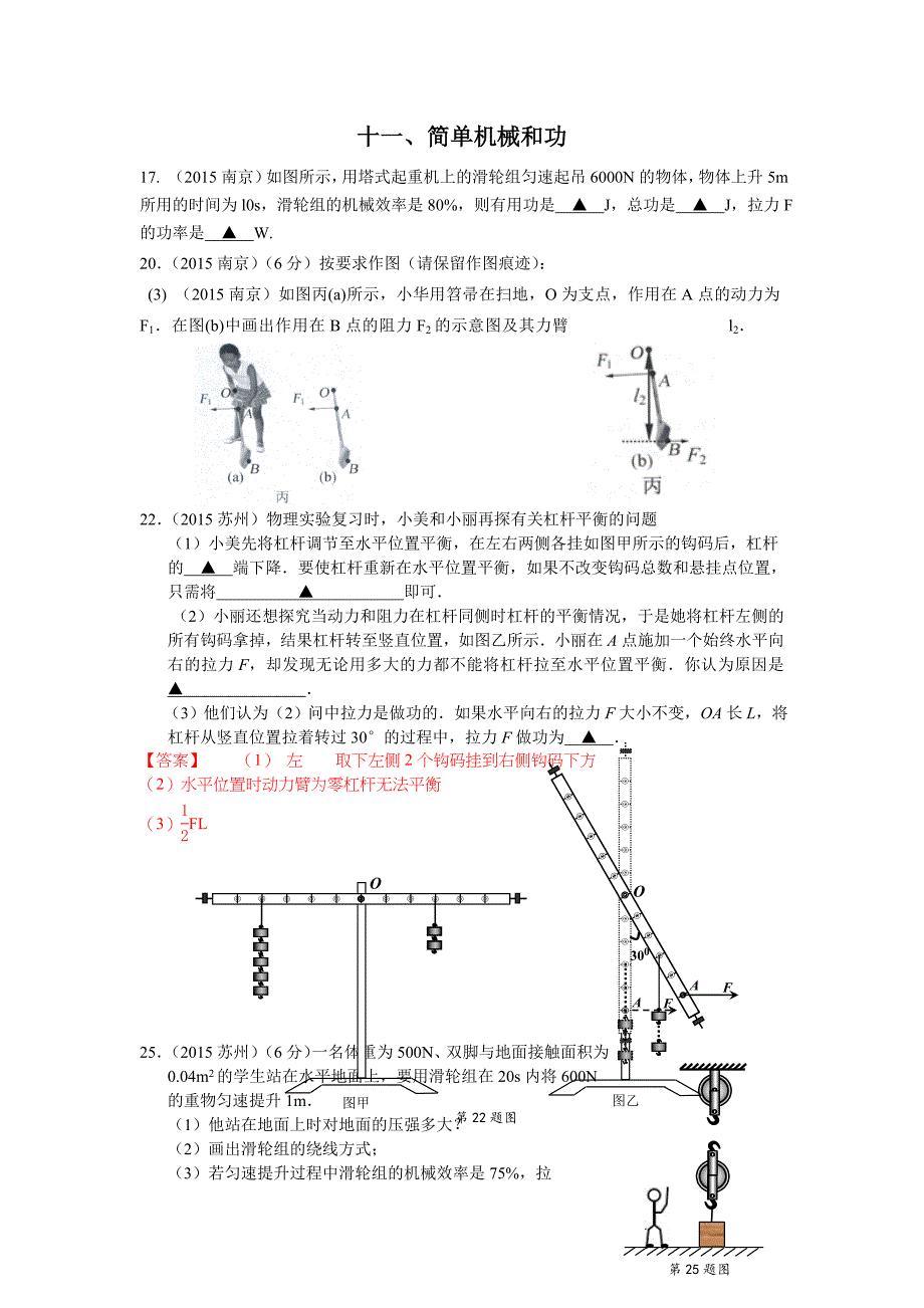 2015江苏省中考物理试题汇编：简单机械和功(word有答案)_第1页