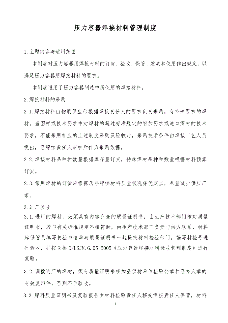 某x公司压力容器焊接材料管理制度_第1页