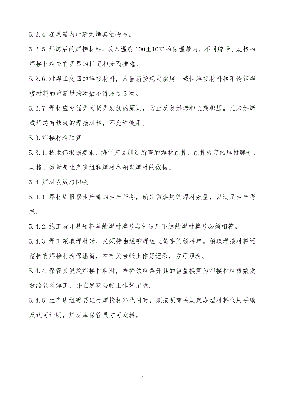 某x公司压力容器焊接材料管理制度_第3页