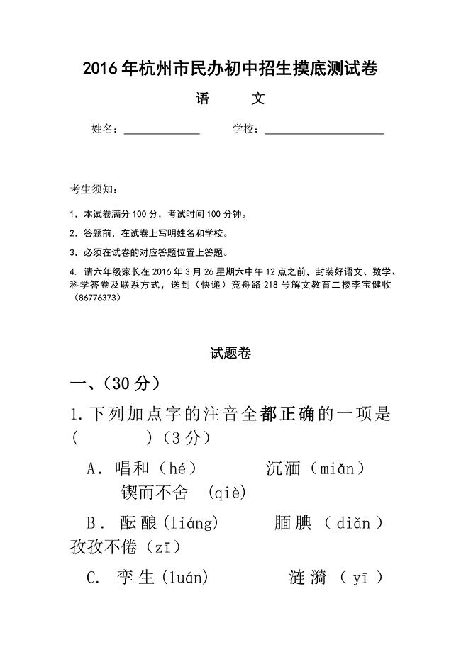2016年杭州市民办初中招生摸底测试卷---语文(校对版)