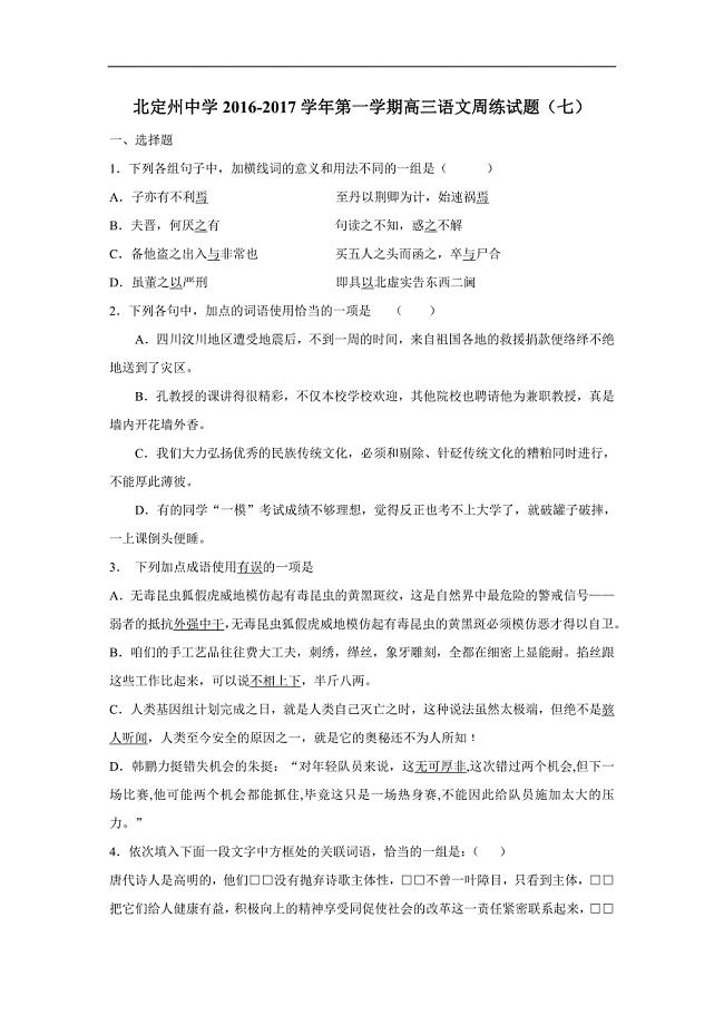 河北省2017届高三上学期周练（9.25）语文试题（附答案）$714995