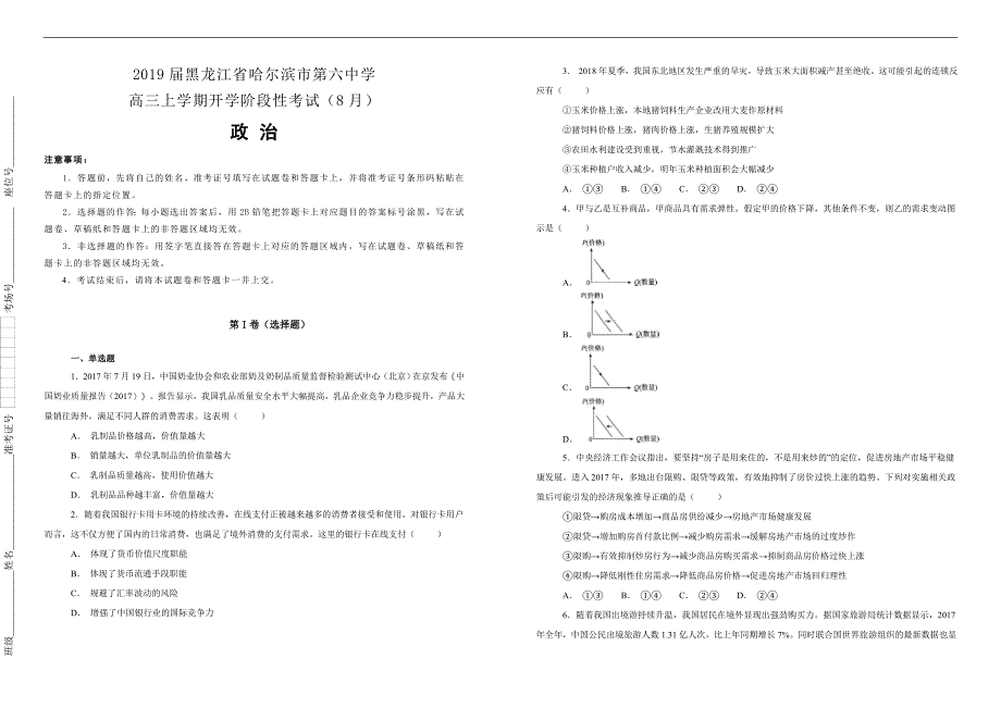 【100所名校】2019届黑龙江省高三上学期开学阶段性考试（8月）政治试题（解析版）_第1页