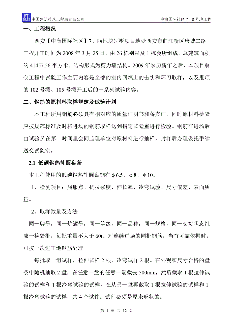 中海国际社区7、8号地试验计划_第2页