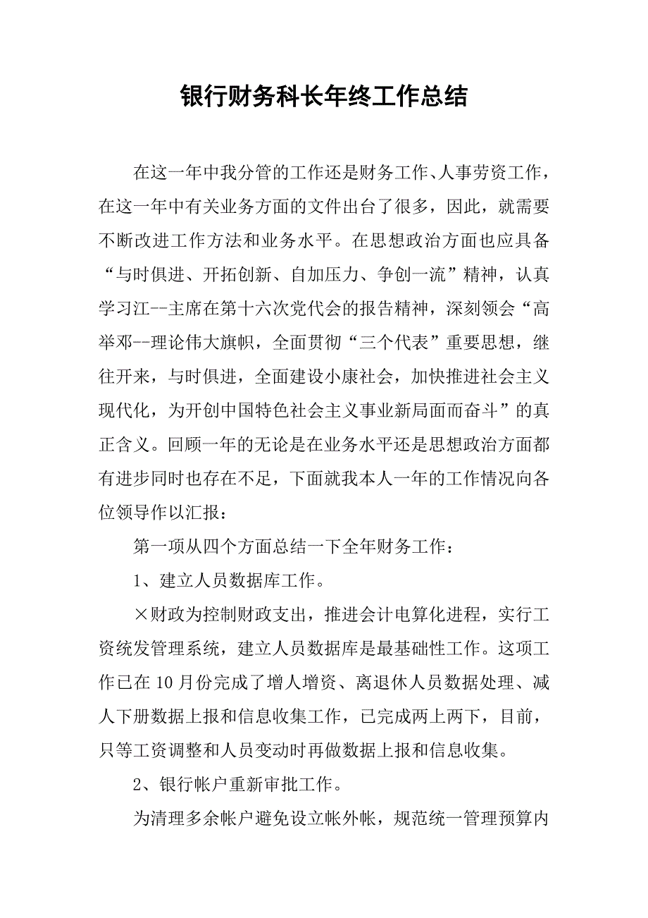 银行财务科长年终工作总结.doc_第1页