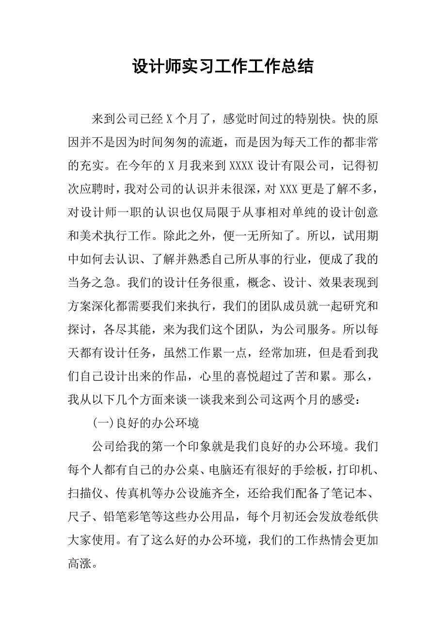 设计师实习工作工作总结.doc_第1页