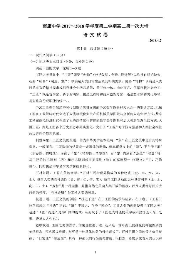 江西省南康中学17—18学年下学期高二第一次月考语文试题（附答案）$840417