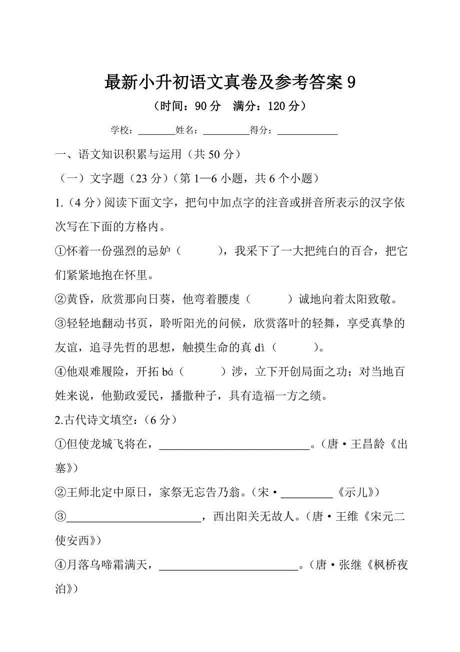 最新小升初语文真卷及参考答案9_第1页