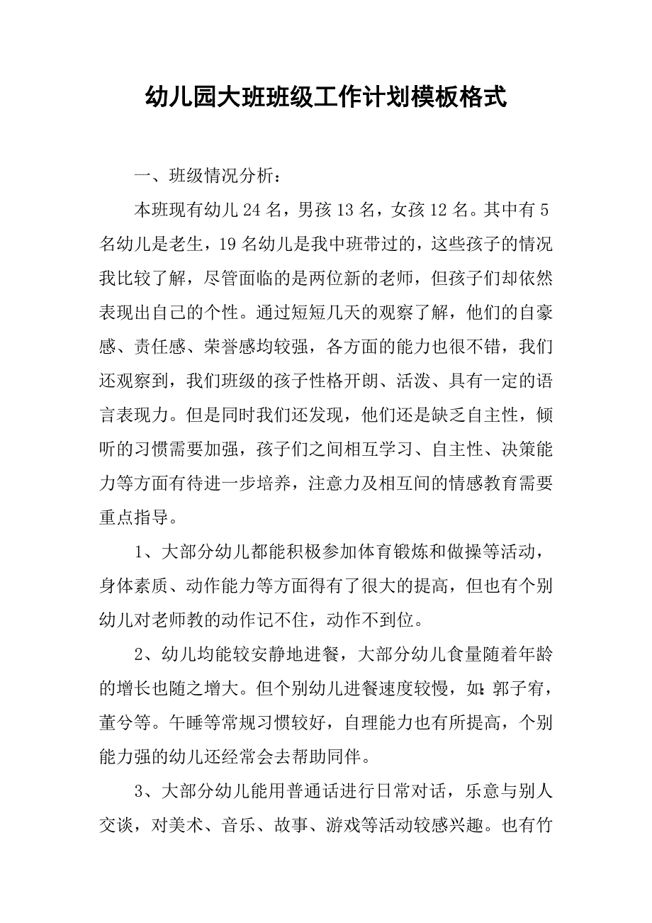 幼儿园大班班级工作计划模板格式.doc_第1页