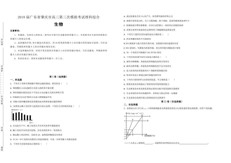 【100所名校】2018届广东省肇庆市高三第三次模拟考试理科综合生物试题（解析版）_第1页