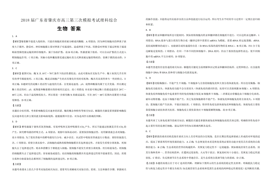 【100所名校】2018届广东省肇庆市高三第三次模拟考试理科综合生物试题（解析版）_第3页