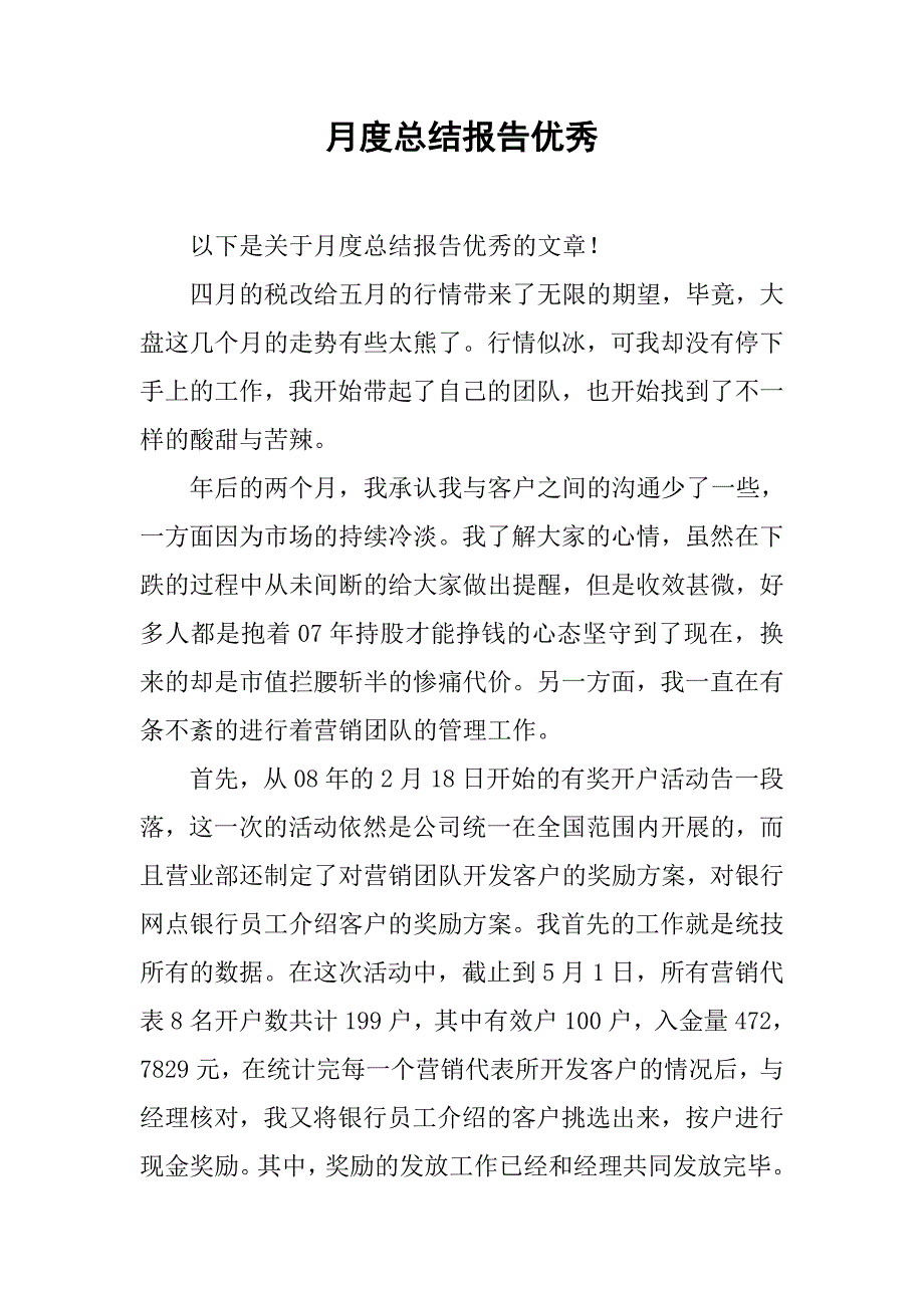 月度总结报告优秀.doc_第1页