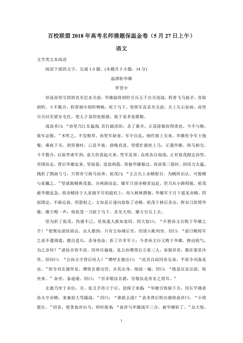 2018年高考语文最后冲刺之百校联盟名师保温猜题卷（五）（附答案）$850535_第1页