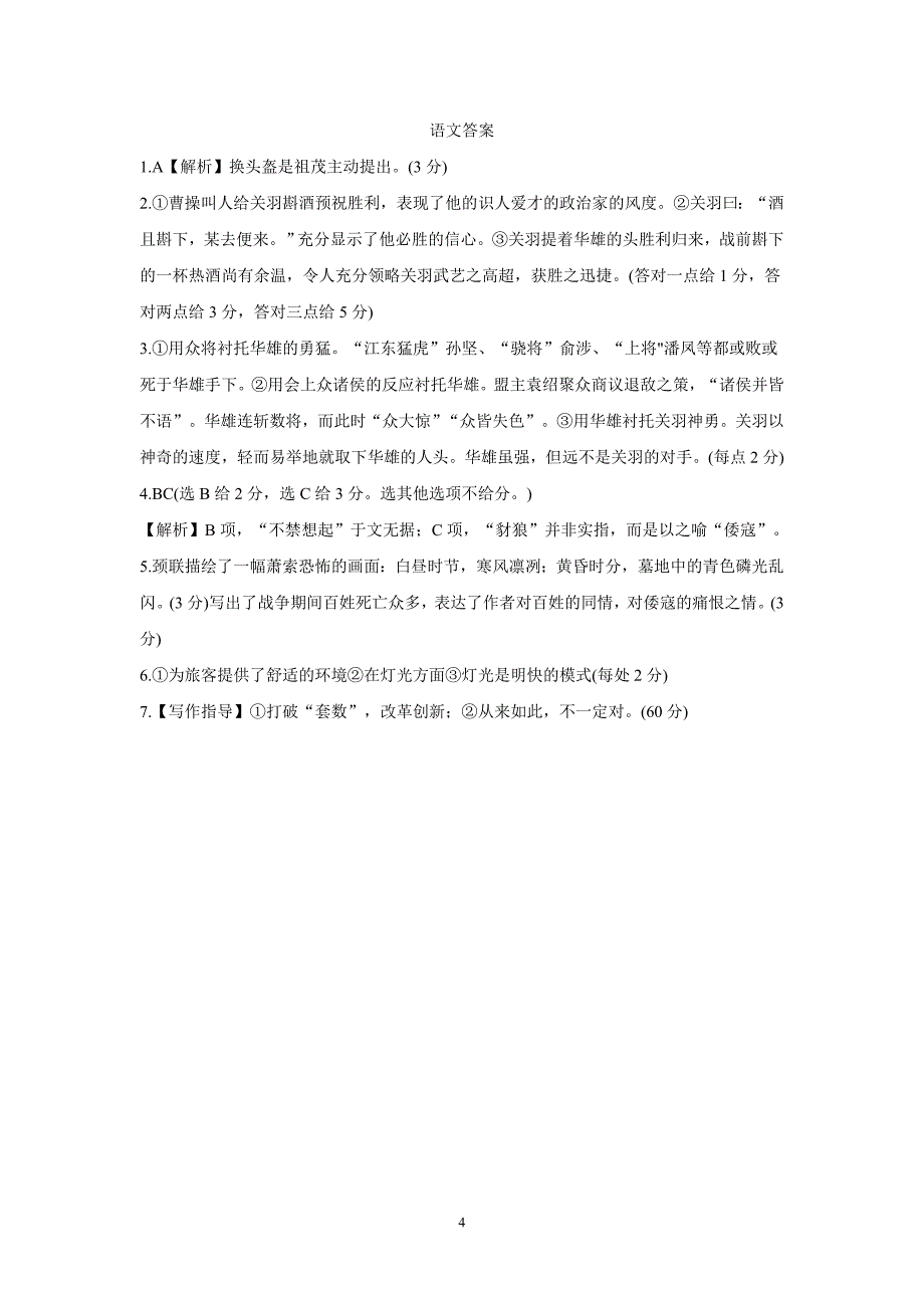 2018年高考语文最后冲刺之百校联盟名师保温猜题卷（五）（附答案）$850535_第4页