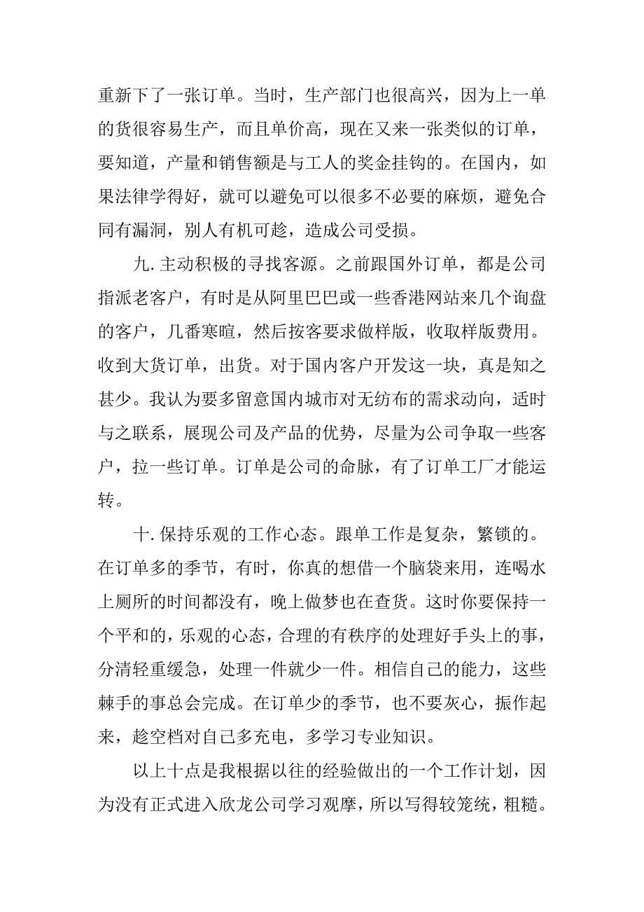 销售跟单文员的工作计划优秀.doc_第5页