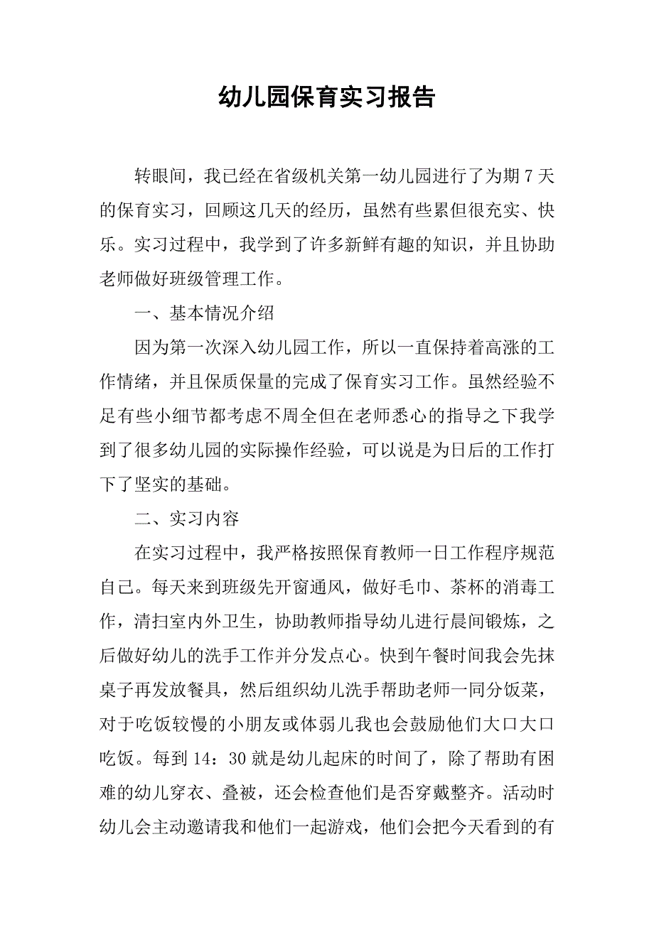 幼儿园保育实习报告.doc_第1页