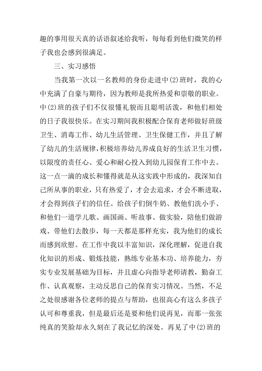 幼儿园保育实习报告.doc_第2页