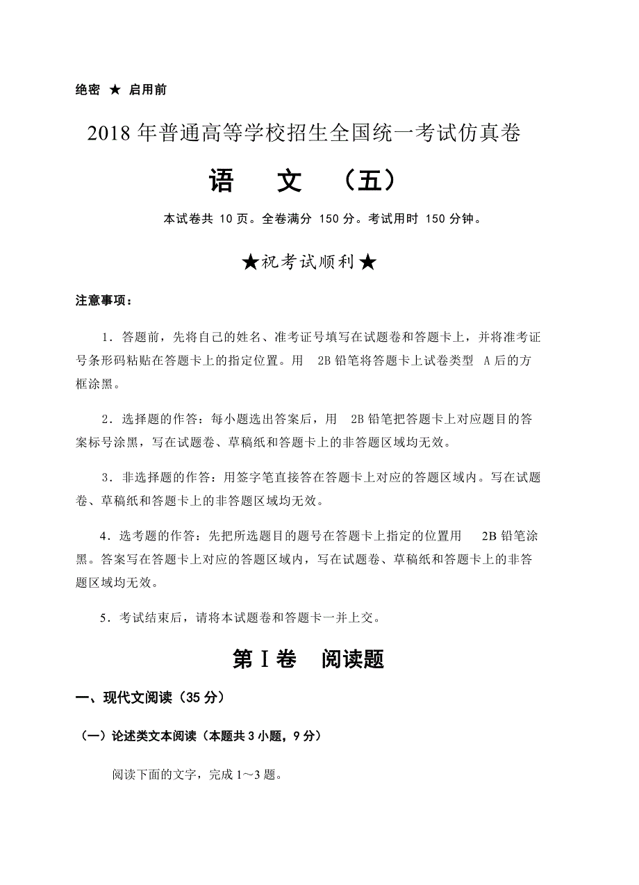 普通高校2018届高三全国统一考试仿真卷（五）语文试卷含答案_第1页