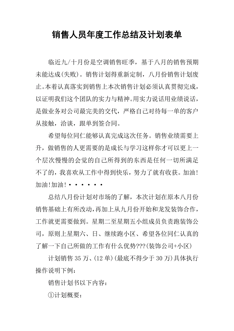 销售人员年度工作总结及计划表单.doc_第1页