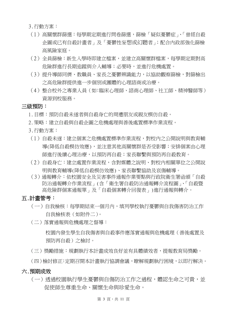 南投县平和国民小学95学年度学生忧郁及自我伤害防治  - loxa 教育网_第3页