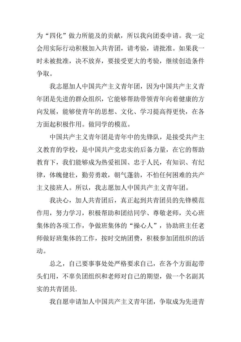 最新共青团入团志愿书稿.doc_第2页