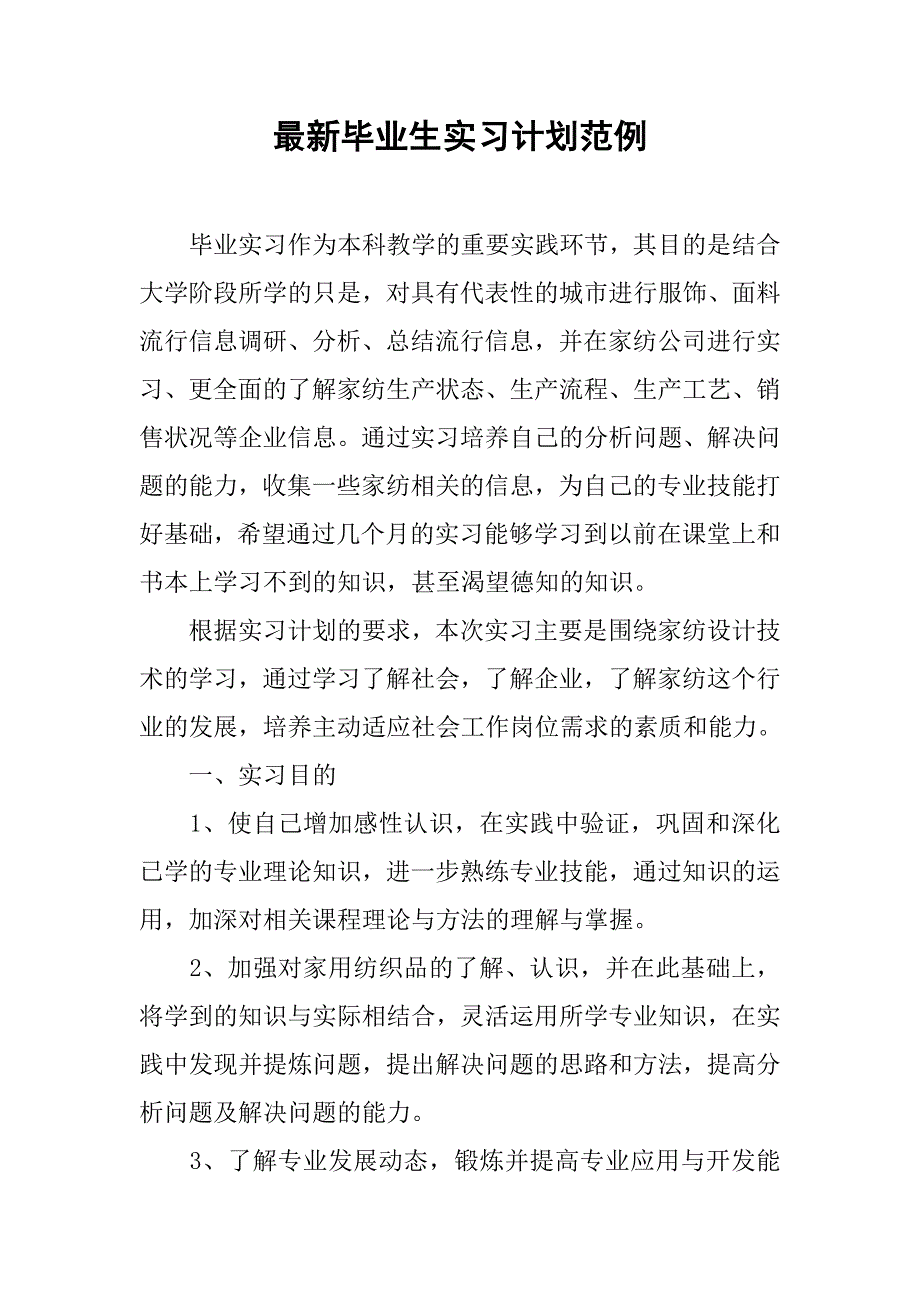 最新毕业生实习计划范例.doc_第1页