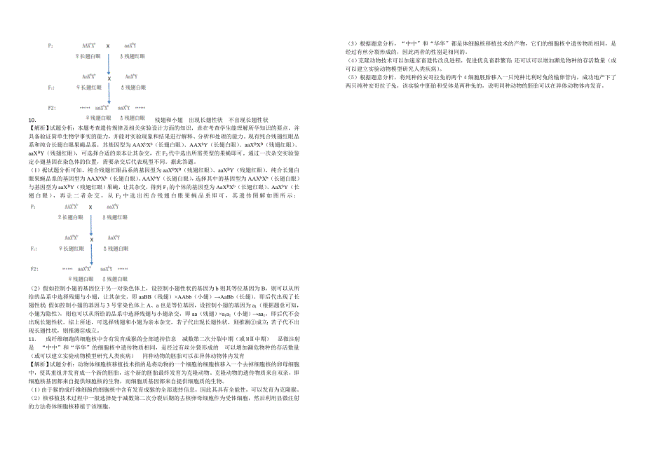 【100名校】福建省厦门市双十中学2018届高三第九次能力考试理综生物试题（解析版）_第4页