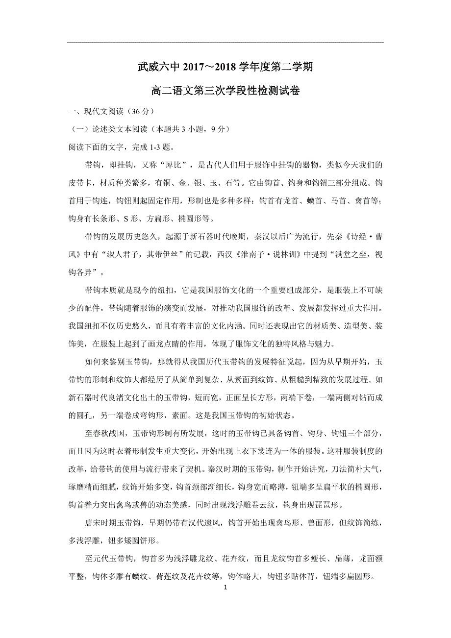 甘肃省武威市第六中学17—18学年下学期高二第三次学段考试语文试题（附答案）$869708_第1页