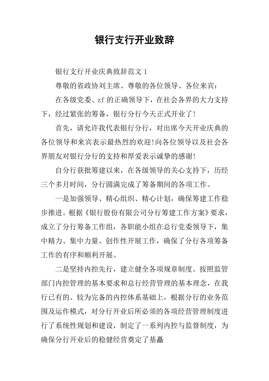 银行支行开业致辞.doc_第1页