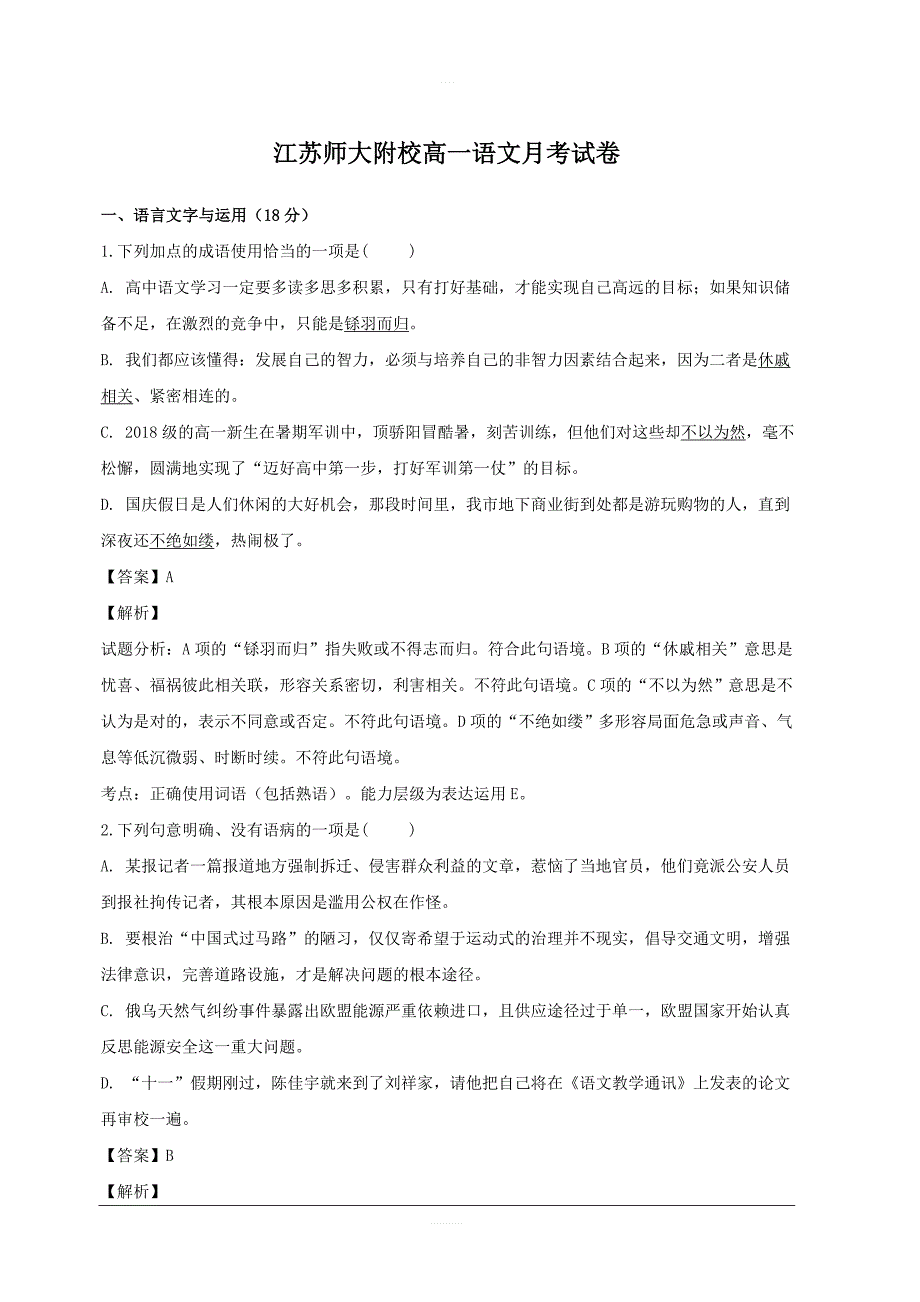 江苏省南京市师范大学附属实验学校2018-2019学年高一上学期10月月考语文试题附答案解析_第1页