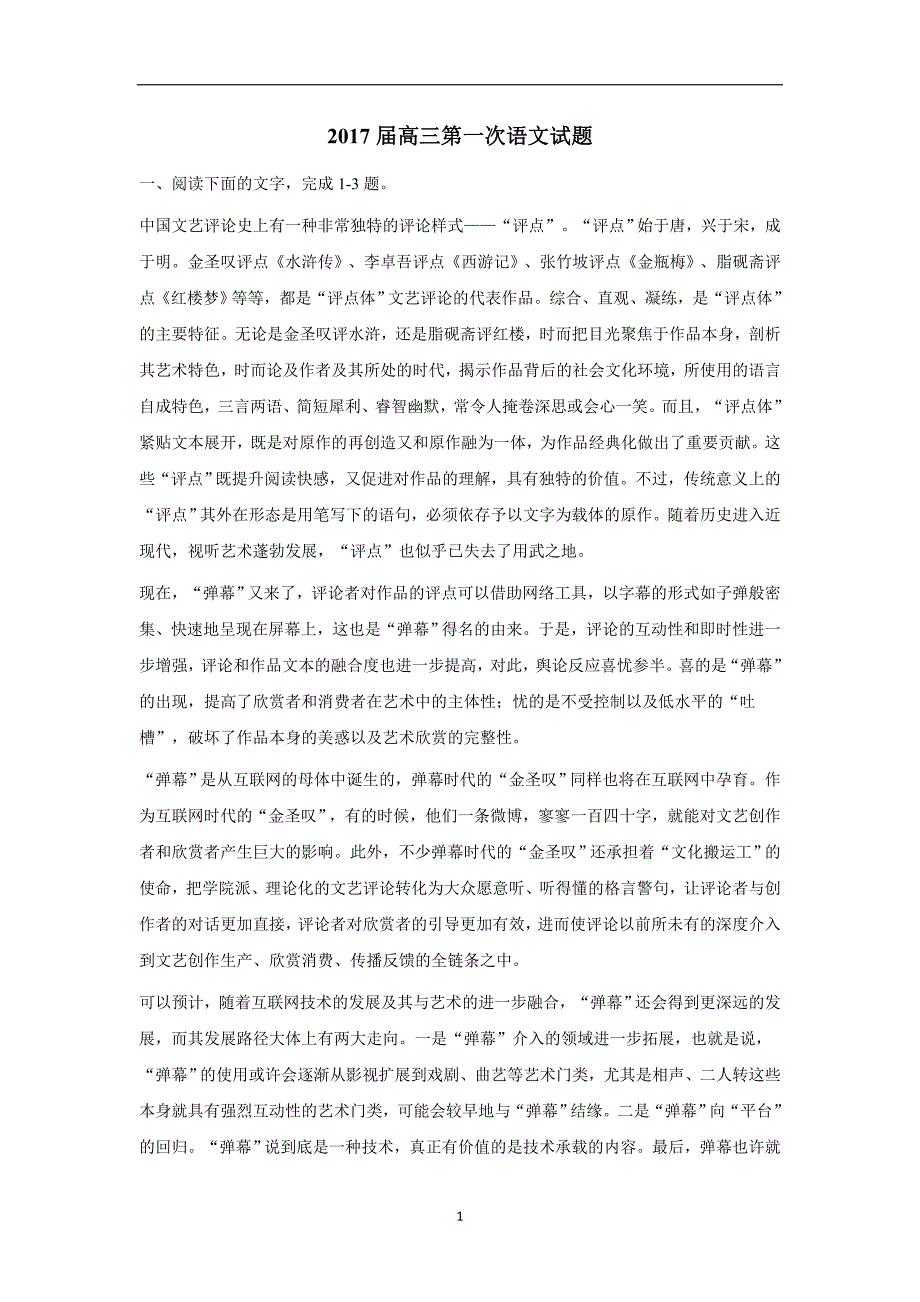 陕西省黄陵中学2017届高三上学期单元检测示范卷一（10月月考）语文试题（附答案）（附答案）$716012_第1页