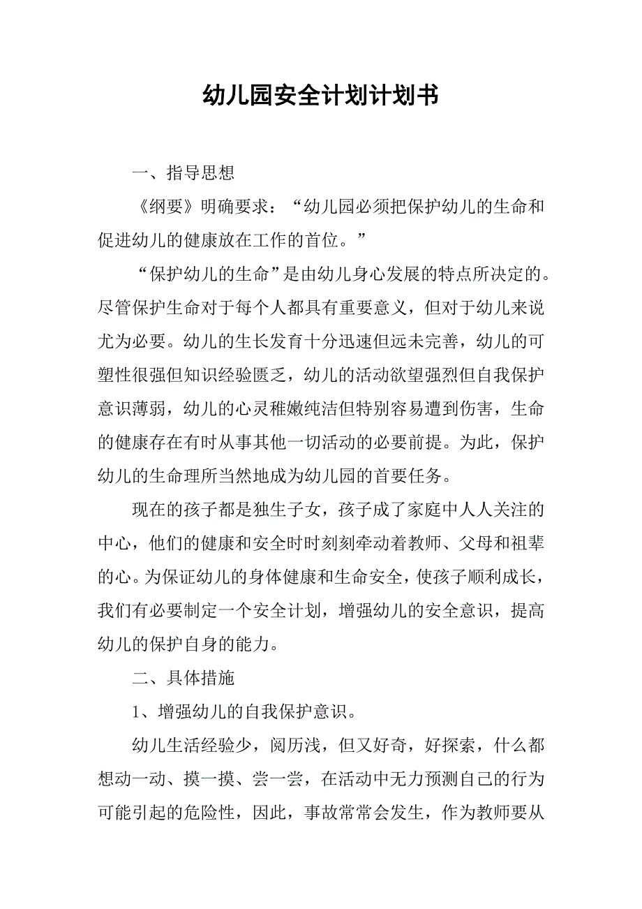 幼儿园安全计划计划书.doc_第1页