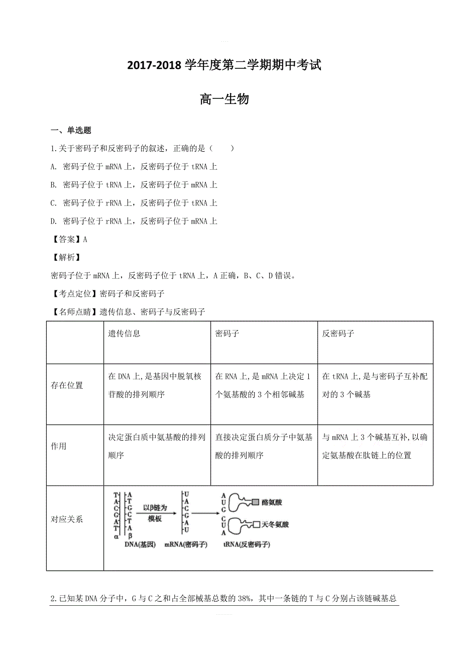 江苏省南通市海安中学2017-2018学年高一下学期期中考试生物试题附答案解析_第1页