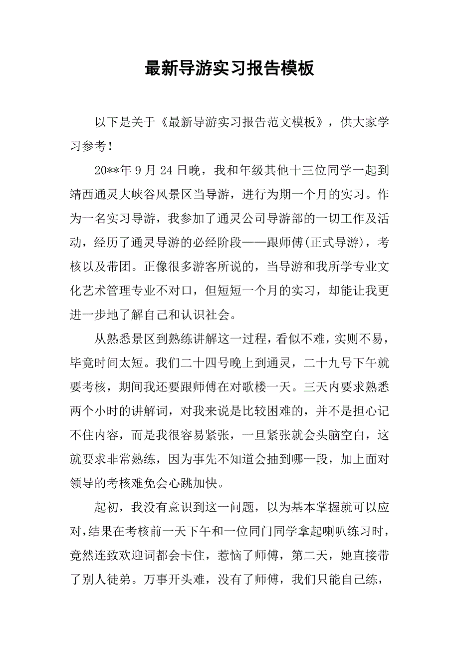 最新导游实习报告模板.doc_第1页