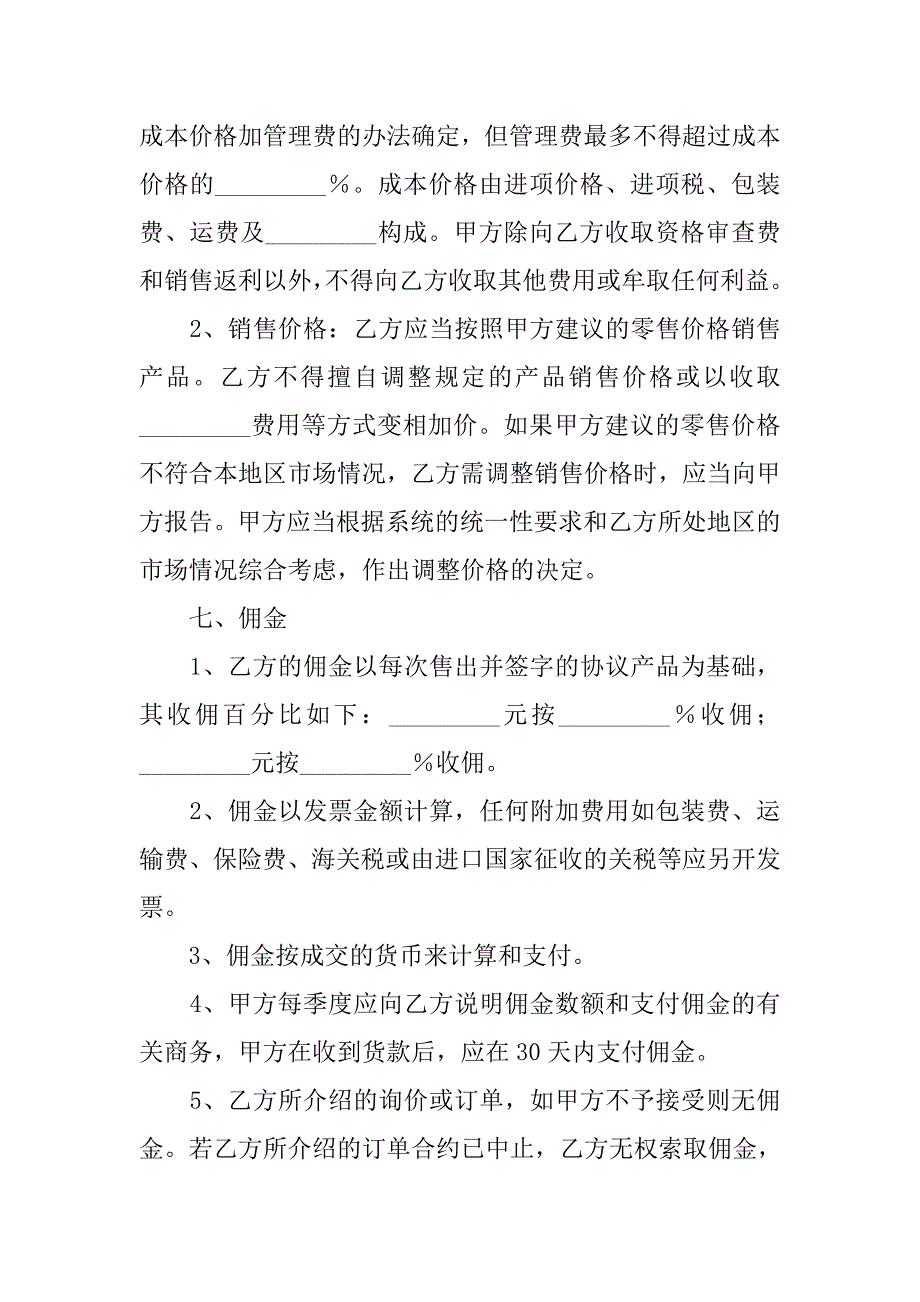 销售代理合同书格式.doc_第4页