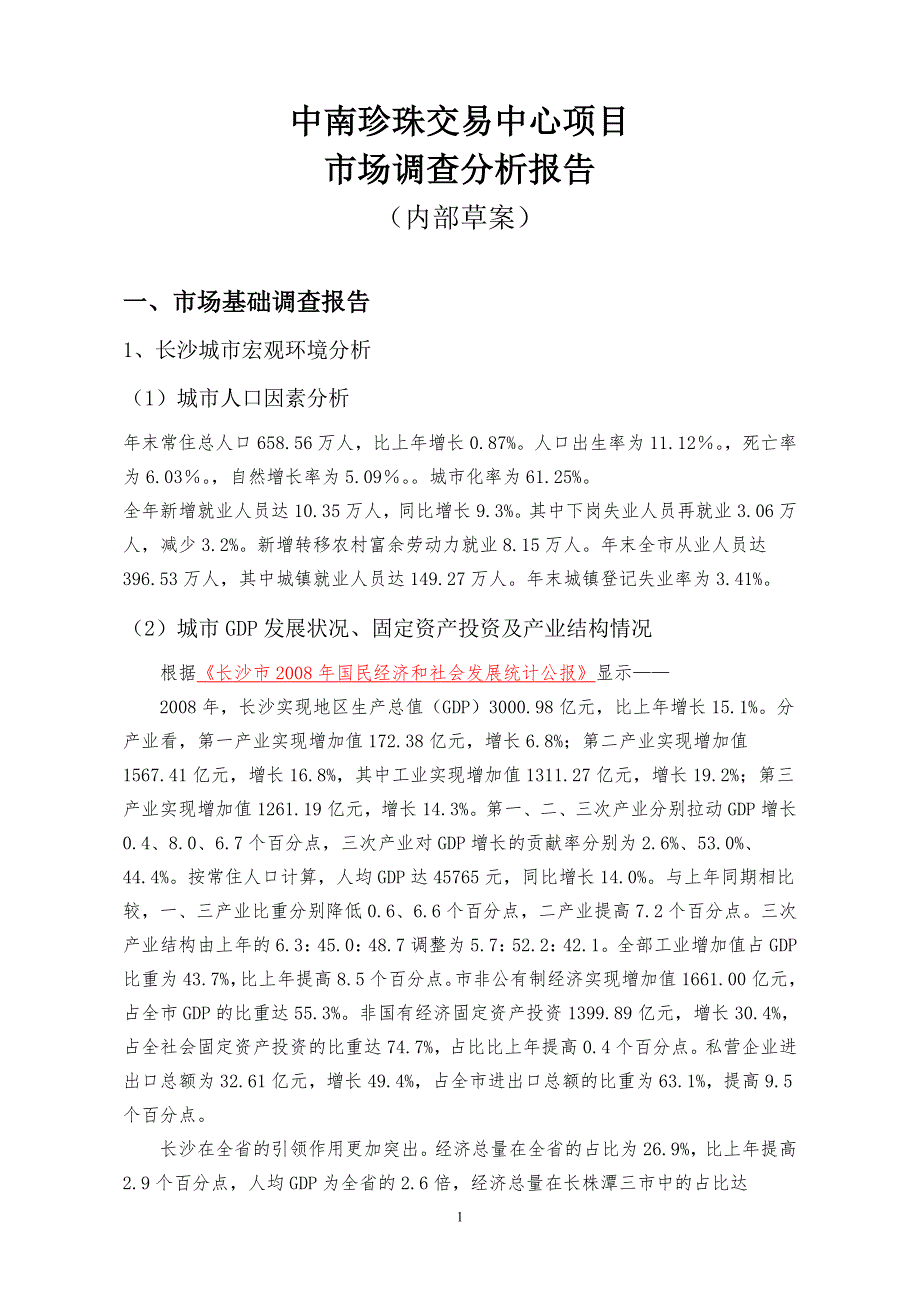 中南珍珠交易中心项目市场调查报告(草案)资料_第1页