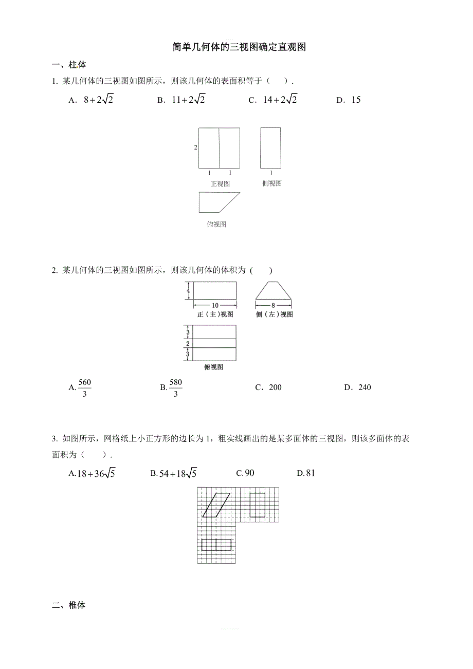 2019年人教版高中数学必修二考点练习：简单几何体的三视图确定直观图含答案解析_第1页