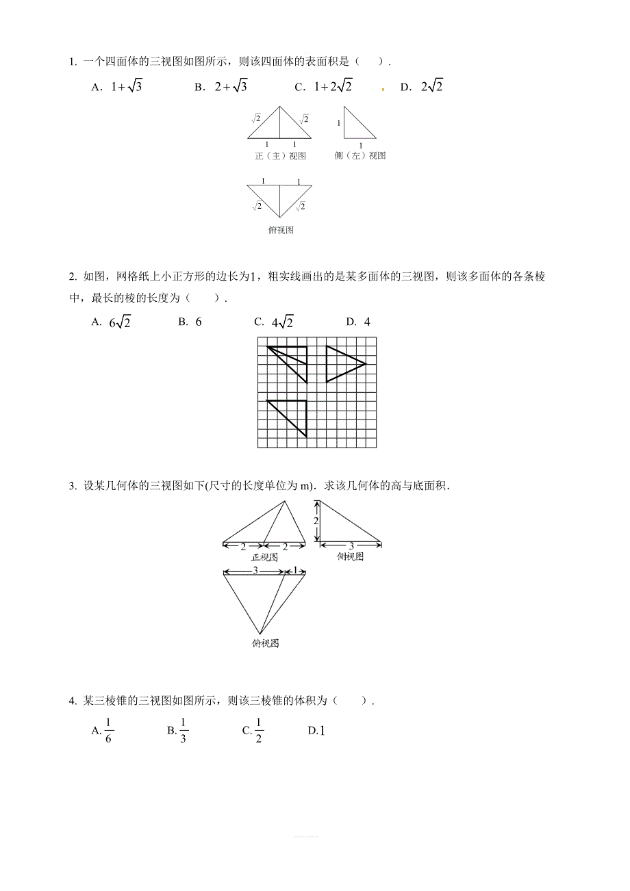 2019年人教版高中数学必修二考点练习：简单几何体的三视图确定直观图含答案解析_第2页