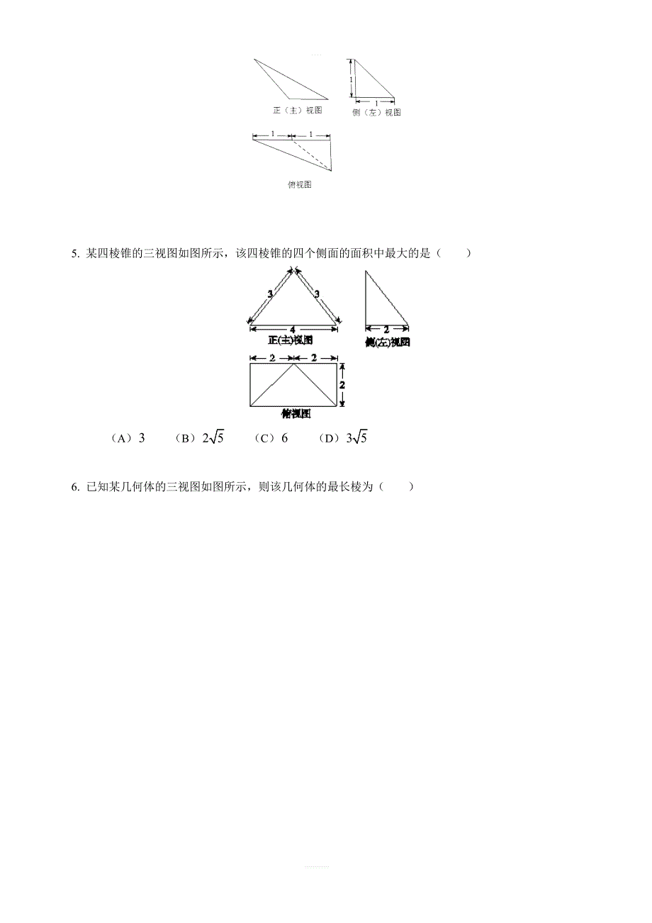 2019年人教版高中数学必修二考点练习：简单几何体的三视图确定直观图含答案解析_第3页