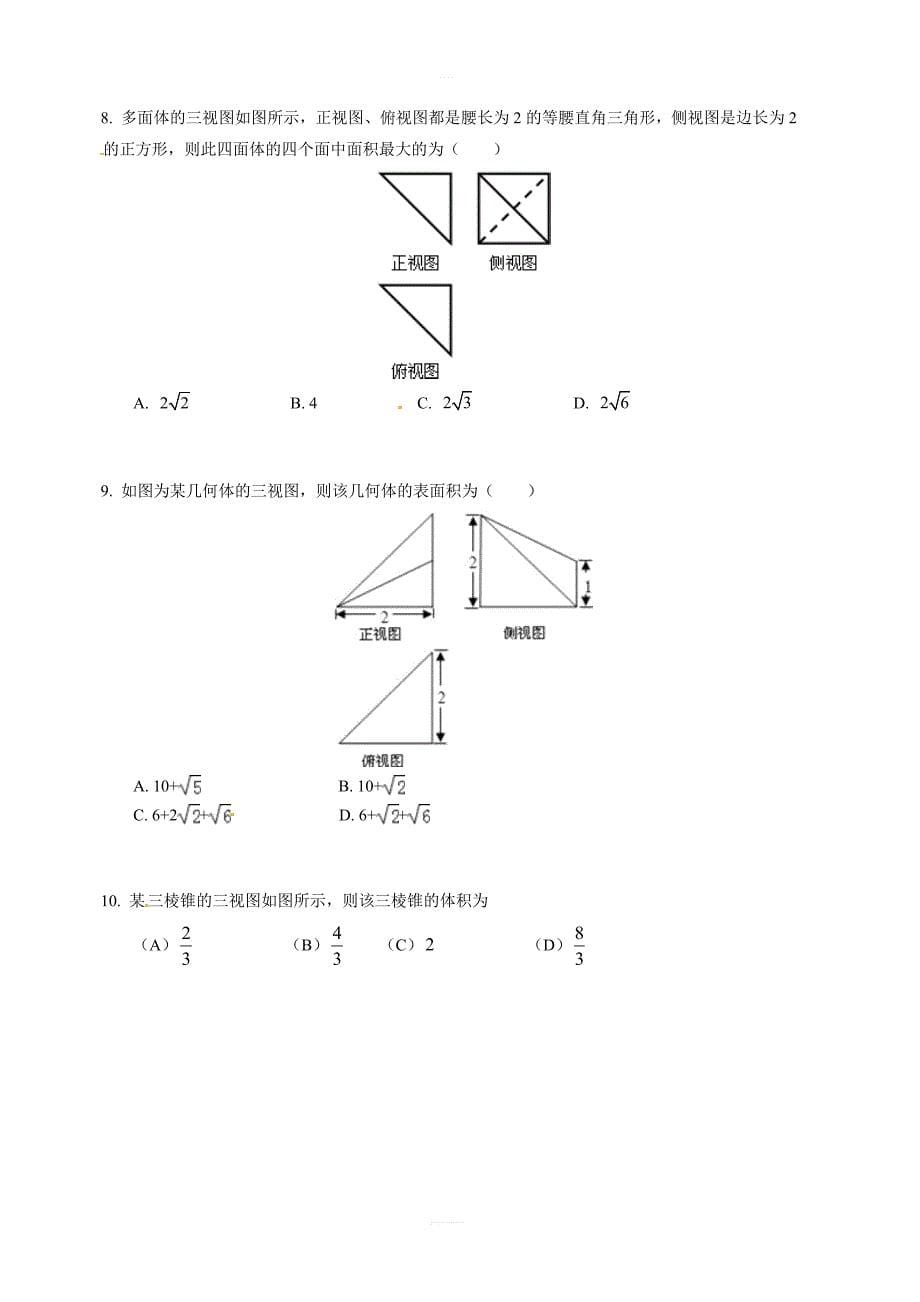 2019年人教版高中数学必修二考点练习：简单几何体的三视图确定直观图含答案解析_第5页