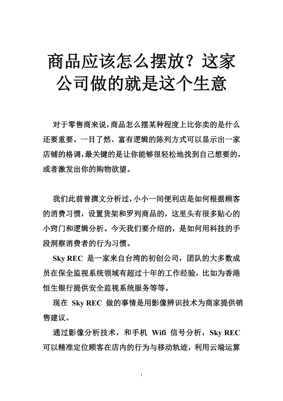 商品应该怎么摆放？这家公司做的就是这个生意_第1页