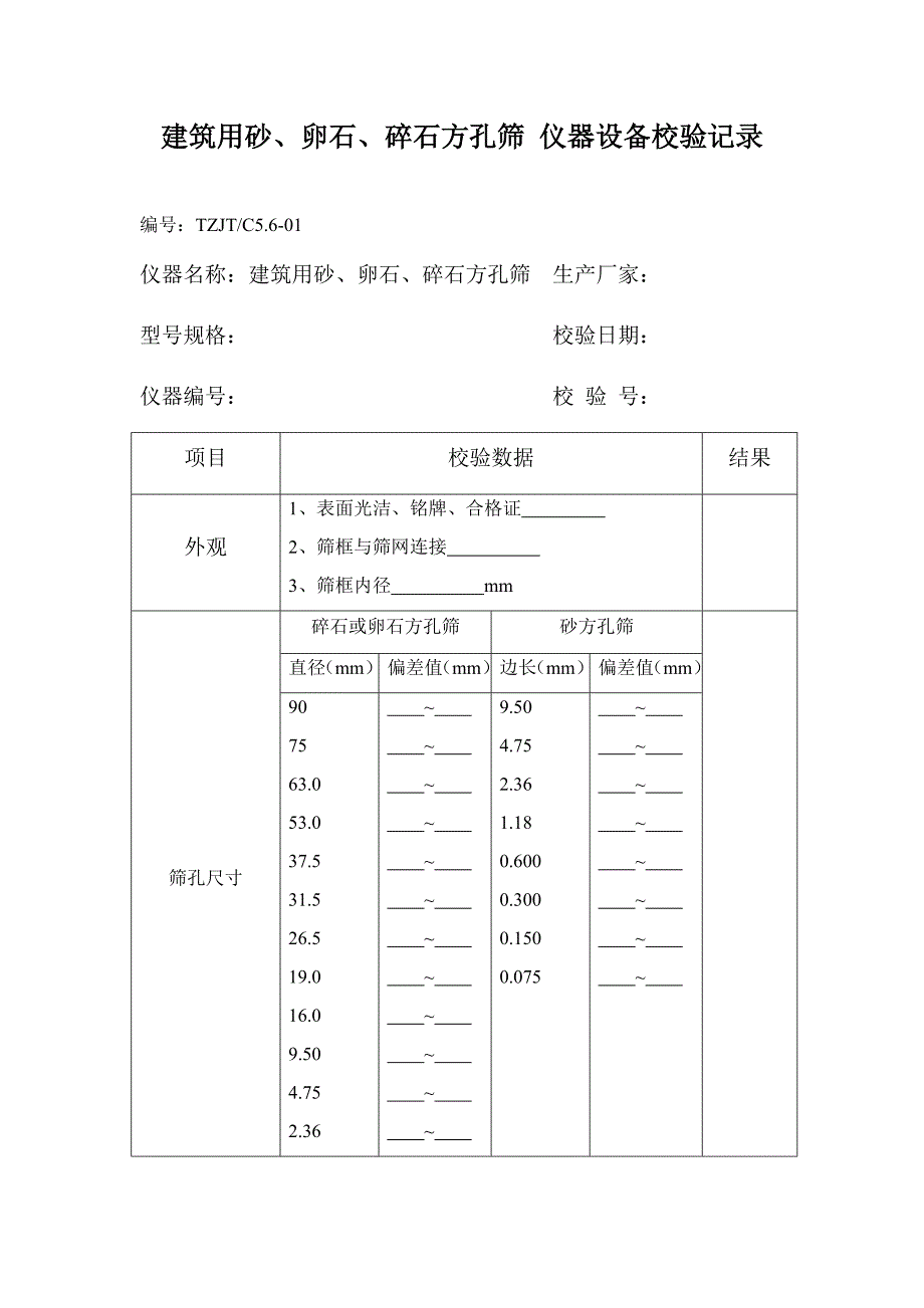 仪器设备检(校)验 建筑用砂、卵石、碎石方孔筛 仪器设备校验记录_第1页