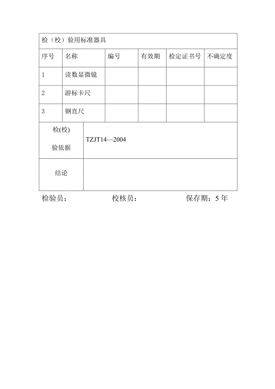 仪器设备检(校)验 建筑用砂、卵石、碎石方孔筛 仪器设备校验记录_第2页